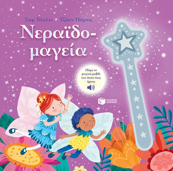 Εικόνα από ΝΕΡΑΪΔΟ-ΜΑΓΕΙΑ
