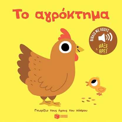 Εικόνα της ΓΝΩΡΙΖΩ ΤΟΥΣ ΗΧΟΥΣ ΤΟΥ ΚΟΣΜΟΥ: ΤΟ ΑΓΡΟΚΤΗΜΑ
