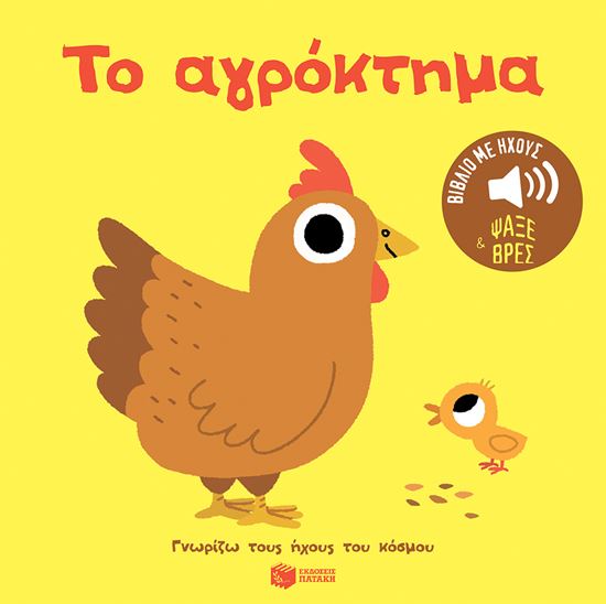 Εικόνα από ΓΝΩΡΙΖΩ ΤΟΥΣ ΗΧΟΥΣ ΤΟΥ ΚΟΣΜΟΥ: ΤΟ ΑΓΡΟΚΤΗΜΑ
