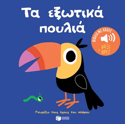 Εικόνα της ΓΝΩΡΙΖΩ ΤΟΥΣ ΗΧΟΥΣ ΤΟΥ ΚΟΣΜΟΥ: ΤΑ ΕΞΩΤΙΚΑ ΠΟΥΛΙΑ