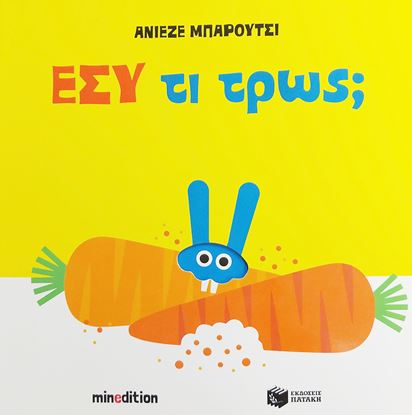 Εικόνα της ΕΣΥ ΤΙ ΤΡΩΣ;