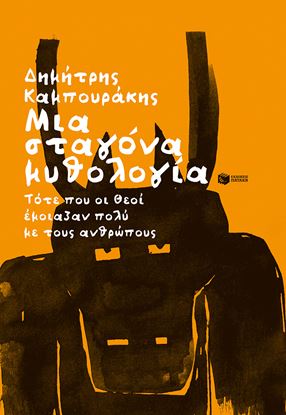 Εικόνα της ΜΙΑ ΣΤΑΓΟΝΑ ΜΥΘΟΛΟΓΙΑ