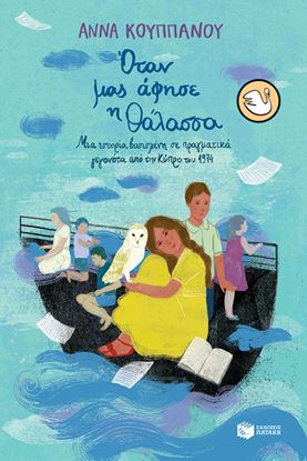 Εικόνα της ΟΤΑΝ ΜΑΣ ΑΦΗΣΕ Η ΘΑΛΑΣΣΑ. ΜΙΑ ΙΣΤΟΡΙΑ ΒΑΣΙΣΜΕΝΗ ΣΕ ΠΡΑΓΜΑΤΙΚΑ ΓΕΓΟΝΟΤΑ ΑΠΟ ΤΗΝ ΚΥΠΡΟ ΤΟΥ 1974