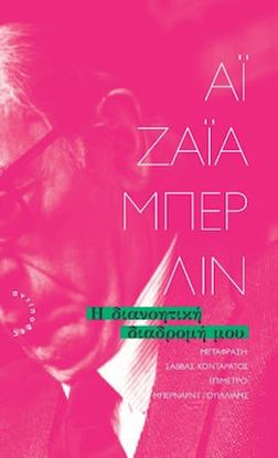 Εικόνα της Η ΔΙΑΝΟΗΤΙΚΗ ΔΙΑΔΡΟΜΗ ΜΟΥ
