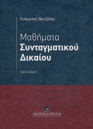 Εικόνα της ΜΑΘΗΜΑΤΑ ΣΥΝΤΑΓΜΑΤΙΚΟΥ ΔΙΚΑΙΟΥ