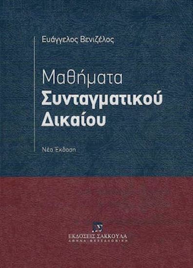 Εικόνα από ΜΑΘΗΜΑΤΑ ΣΥΝΤΑΓΜΑΤΙΚΟΥ ΔΙΚΑΙΟΥ