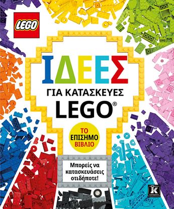 Εικόνα της ΙΔΕΕΣ ΓΙΑ ΚΑΤΑΣΚΕΥΕΣ LEGO - ΤΟ ΕΠΙΣΗΜΟ ΒΙΒΛΙΟ