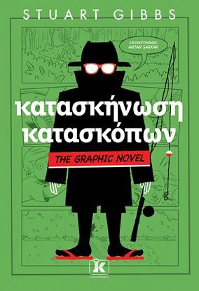 Εικόνα της ΚΑΤΑΣΚΗΝΩΣΗ ΚΑΤΑΣΚΟΠΩΝ - GRAPHIC NOVEL