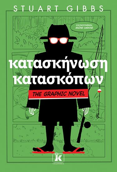 Εικόνα από ΚΑΤΑΣΚΗΝΩΣΗ ΚΑΤΑΣΚΟΠΩΝ - GRAPHIC NOVEL