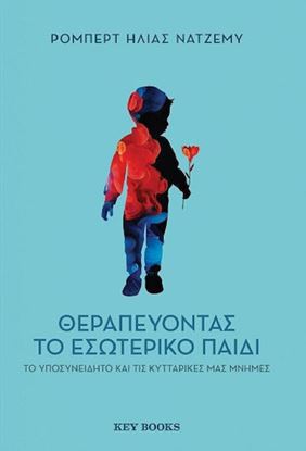 Εικόνα της ΘΕΡΑΠΕΥΟΝΤΑΣ ΤΟ ΕΣΩΤΕΡΙΚΟ ΠΑΙΔΙ, ΤΟ ΥΠΟΣΥΝΕΙΔΗΤΟ ΚΑΙ ΤΙΣ ΚΥΤΤΑΡΙΚΕΣ ΜΑΣ ΜΝΗΜΕΣ