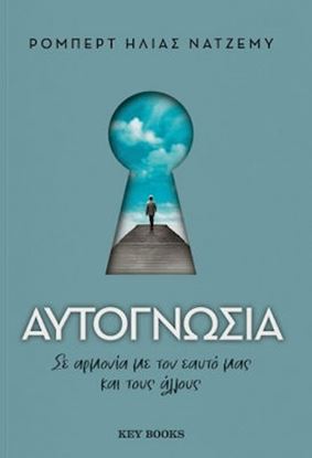 Εικόνα της ΑΥΤΟΓΝΩΣΙΑ - ΣΕ ΑΡΜΟΝΙΑ ΜΕ ΤΟΝ ΕΑΥΤΟ ΜΑΣ ΚΑΙ ΤΟΥΣ ΑΛΛΟΥΣ