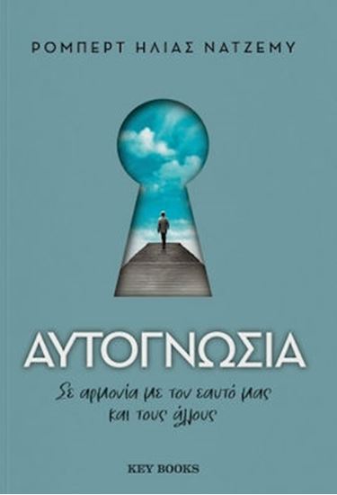 Εικόνα από ΑΥΤΟΓΝΩΣΙΑ - ΣΕ ΑΡΜΟΝΙΑ ΜΕ ΤΟΝ ΕΑΥΤΟ ΜΑΣ ΚΑΙ ΤΟΥΣ ΑΛΛΟΥΣ