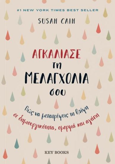 Εικόνα από ΑΓΚΑΛΙΑΣΕ ΤΗ ΜΕΛΑΓΧΟΛΙΑ ΣΟΥ - ΠΩΣ ΝΑ ΜΕΤΑΤΡΕΨΕΙΣ ΤΗ ΘΛΙΨΗ ΣΕ ΔΗΜΙΟΥΡΓΙΚΟΤΗΤΑ, ΟΜΟΡΦΙΑ ΚΑΙ ΑΓΑΠΗ