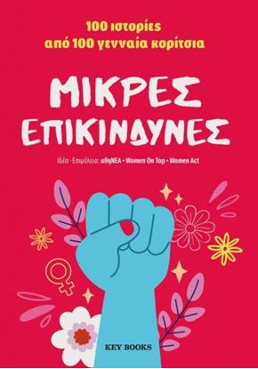 Εικόνα της ΜΙΚΡΕΣ ΕΠΙΚΙΝΔΥΝΕΣ - 100 ΙΣΤΟΡΙΕΣ ΑΠΟ 100 ΓΕΝΝΑΙΑ ΚΟΡΙΤΣΙΑ