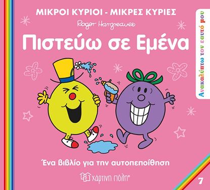 Εικόνα της ΜΙΚΡΟΙ ΚΥΡΙΟI - ΜΙΚΡΕΣ ΚΥΡΙΕΣ ΑΝΑΚΑΛΥΠΤΩ ΤΟΝ ΕΑΥΤΟ ΜΟΥ 7: ΠΙΣΤΕΥΩ ΣΕ ΕΜΕΝΑ