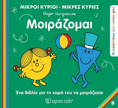 Εικόνα της ΜΙΚΡΟΙ ΚΥΡΙΟI - ΜΙΚΡΕΣ ΚΥΡΙΕΣ ΑΝΑΚΑΛΥΠΤΩ ΤΟΝ ΕΑΥΤΟ ΜΟΥ 8: ΜΟΙΡΑΖΟΜΑΙ