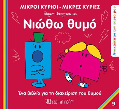 Εικόνα της ΜΙΚΡΟΙ ΚΥΡΙΟI - ΜΙΚΡΕΣ ΚΥΡΙΕΣ ΑΝΑΚΑΛΥΠΤΩ ΤΟΝ ΕΑΥΤΟ ΜΟΥ 9: ΝΙΩΘΩ ΘΥΜΟ