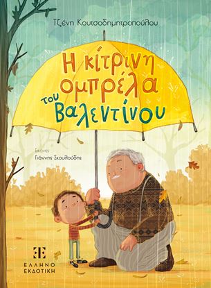 Εικόνα της Η ΚΙΤΡΙΝΗ ΟΜΠΡΕΛΑ ΤΟΥ ΒΑΛΕΝΤΙΝΟΥ