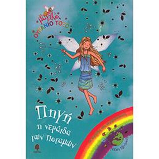Εικόνα από ΜΑΓΙΚΟ ΟΥΡΑΝΙΟ ΤΟΞΟ 62: ΠΗΓΗ, Η ΝΕΡΑΪΔΑ ΤΩΝ ΠΟΤΑΜΩΝ