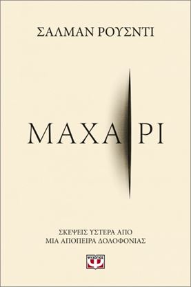 Εικόνα της ΜΑΧΑΙΡΙ