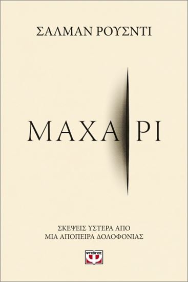 Εικόνα από ΜΑΧΑΙΡΙ