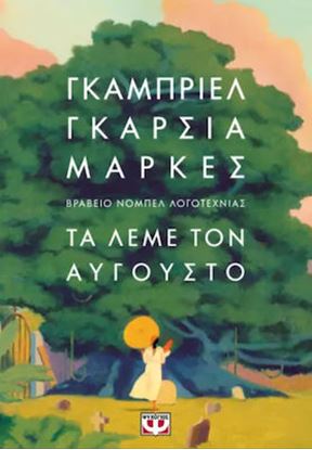 Εικόνα της ΤΑ ΛΕΜΕ ΤΟΝ ΑΥΓΟΥΣΤΟ (ΣΚΛΗΡΟΔΕΤΗ ΕΚΔΟΣΗ)