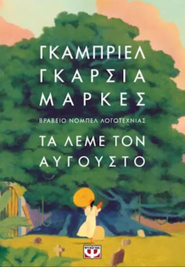 Εικόνα από ΤΑ ΛΕΜΕ ΤΟΝ ΑΥΓΟΥΣΤΟ (ΣΚΛΗΡΟΔΕΤΗ ΕΚΔΟΣΗ)
