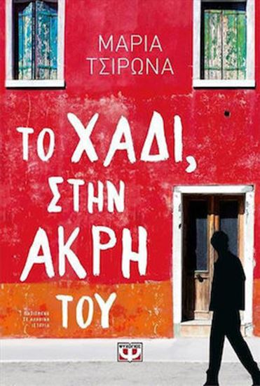 Εικόνα από ΤΟ ΧΑΔΙ, ΣΤΗΝ ΑΚΡΗ ΤΟΥ