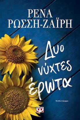 Εικόνα της ΔΥΟ ΝΥΧΤΕΣ ΕΡΩΤΑ