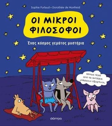 Εικόνα της ΟΙ ΜΙΚΡΟΙ ΦΙΛΟΣΟΦΟΙ 1: ΕΝΑΣ ΚΟΣΜΟΣ ΓΕΜΑΤΟΣ ΜΥΣΤΗΡΙΑ