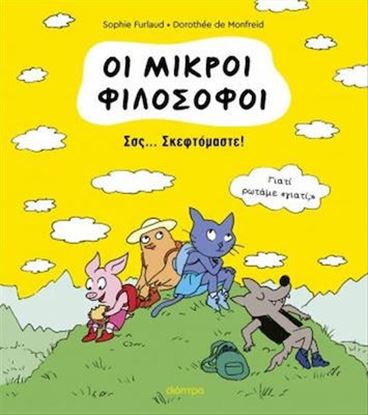 Εικόνα της ΟΙ ΜΙΚΡΟΙ ΦΙΛΟΣΟΦΟΙ 2: ΣΣΣ... ΣΚΕΦΤΟΜΑΣΤΕ!