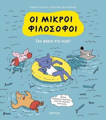 Εικόνα της ΟΙ ΜΙΚΡΟΙ ΦΙΛΟΣΟΦΟΙ 3: ΣΑΝ ΨΑΡΙΑ ΣΤΟ ΝΕΡΟ!