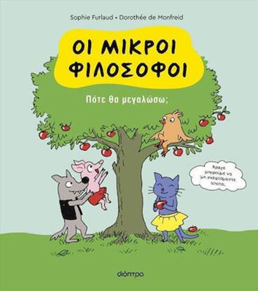 Εικόνα της ΟΙ ΜΙΚΡΟΙ ΦΙΛΟΣΟΦΟΙ 4: ΠΟΤΕ ΘΑ ΜΕΓΑΛΩΣΩ;
