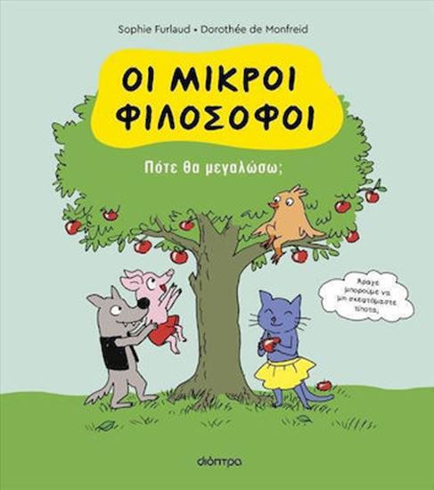 Εικόνα από ΟΙ ΜΙΚΡΟΙ ΦΙΛΟΣΟΦΟΙ 4: ΠΟΤΕ ΘΑ ΜΕΓΑΛΩΣΩ;
