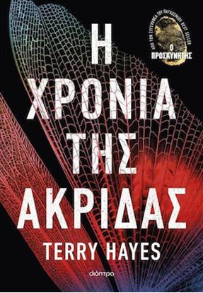 Εικόνα της Η ΧΡΟΝΙΑ ΤΗΣ ΑΚΡΙΔΑΣ