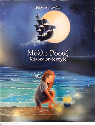 Εικόνα της ΜΟΛΛΥ ΡΟΟΥΖ: ΚΑΛΟΚΑΙΡΙΝΕΣ ΕΥΧΕΣ