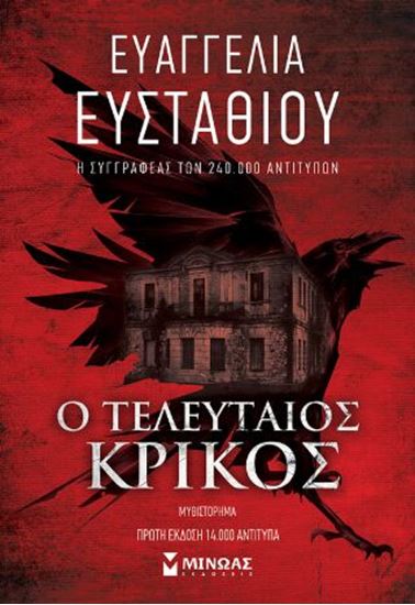 Εικόνα από Ο ΤΕΛΕΥΤΑΙΟΣ ΚΡΙΚΟΣ