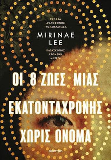 Εικόνα από ΟΙ 8 ΖΩΕΣ ΜΙΑΣ ΕΚΑΤΟΝΤΑΧΡΟΝΗΣ ΧΩΡΙΣ ΟΝΟΜΑ