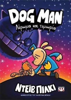 Εικόνα της DOG MAN 9: ΛΕΡΩΜΑ ΚΑΙ ΤΙΜΩΡΙΑ