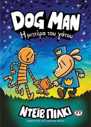 Εικόνα της DOG MAN 10: Η ΜΗΤΕΡΑ ΤΟΥ ΓΑΤΟΥ