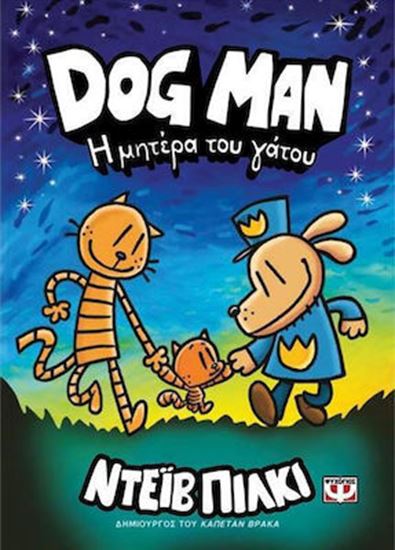 Εικόνα από DOG MAN 10: Η ΜΗΤΕΡΑ ΤΟΥ ΓΑΤΟΥ