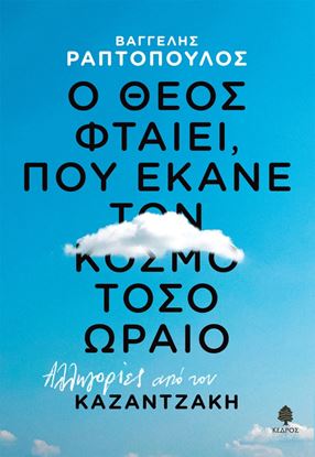 Εικόνα της Ο ΘΕΟΣ ΦΤΑΙΕΙ, ΠΟΥ ΕΚΑΝΕ ΤΟΝ ΚΟΣΜΟ ΤΟΣΟ ΩΡΑΙΟ (ΑΛΛΗΓΟΡΙΕΣ ΑΠΟ ΤΟΝ ΚΑΖΑΝΤΖΑΚΗ)