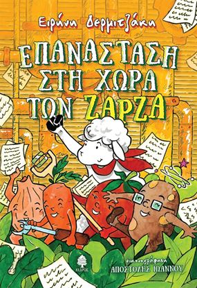 Εικόνα της ΕΠΑΝΑΣΤΑΣΗ ΣΤΗ ΧΩΡΑ ΤΩΝ ΖΑΡΖΑ