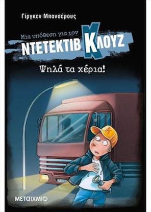 Εικόνα της ΝΤΕΤΕΚΤΙΒ ΚΛΟΥΖ 32: ΨΗΛΑ ΤΑ ΧΕΡΙΑ! (ΣΚΛΗΡΟ ΕΞΩΦΥΛΛΟ)
