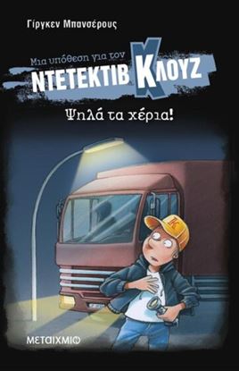 Εικόνα της ΝΤΕΤΕΚΤΙΒ ΚΛΟΥΖ 32: ΨΗΛΑ ΤΑ ΧΕΡΙΑ! (ΜΑΛΑΚΟ ΕΞΩΦΥΛΛΟ)