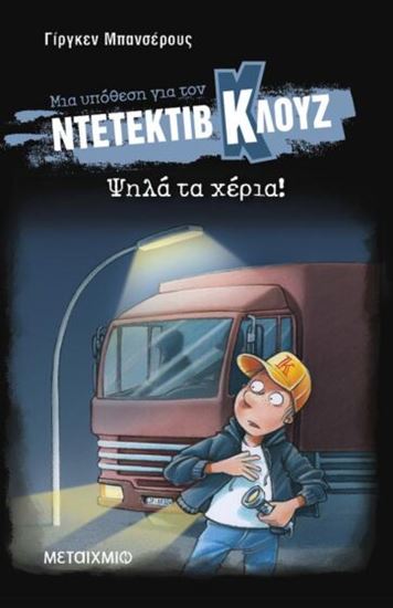 Εικόνα από ΝΤΕΤΕΚΤΙΒ ΚΛΟΥΖ 32: ΨΗΛΑ ΤΑ ΧΕΡΙΑ! (ΜΑΛΑΚΟ ΕΞΩΦΥΛΛΟ)
