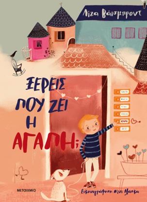 Εικόνα της ΞΕΡΕΙΣ ΠΟΥ ΖΕΙ Η ΑΓΑΠΗ;