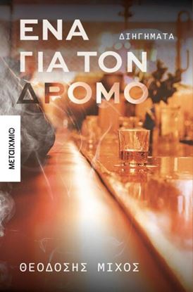Εικόνα της ΕΝΑ ΓΙΑ ΤΟΝ ΔΡΟΜΟ