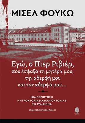 Εικόνα της ΕΓΩ, Ο ΠΙΕΡ ΡΙΒΙΕΡ, ΠΟΥ ΕΣΦΑΞΑ ΤΗ ΜΗΤΕΡΑ ΜΟΥ, ΤΗΝ ΑΔΕΡΦΗ ΚΑΙ ΤΟΝ ΑΔΕΡΦΟ ΜΟΥ