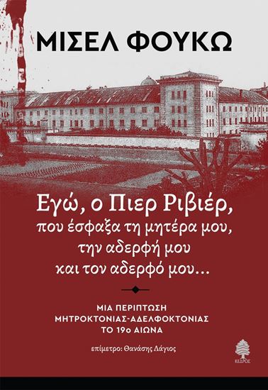 Εικόνα από ΕΓΩ, Ο ΠΙΕΡ ΡΙΒΙΕΡ, ΠΟΥ ΕΣΦΑΞΑ ΤΗ ΜΗΤΕΡΑ ΜΟΥ, ΤΗΝ ΑΔΕΡΦΗ ΚΑΙ ΤΟΝ ΑΔΕΡΦΟ ΜΟΥ